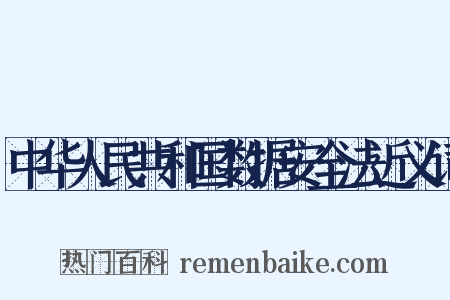 中华人民共和国数据安全法近义词是什么意思的图片